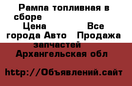 Рампа топливная в сборе ISX/QSX-15 4088505 › Цена ­ 40 000 - Все города Авто » Продажа запчастей   . Архангельская обл.